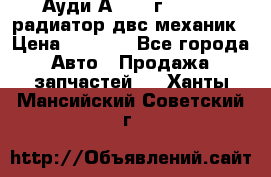 Ауди А4/1995г 1,6 adp радиатор двс механик › Цена ­ 2 500 - Все города Авто » Продажа запчастей   . Ханты-Мансийский,Советский г.